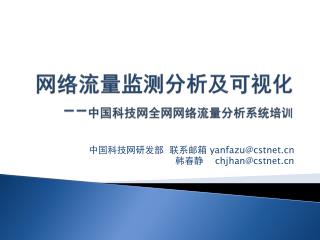 网络流量监测分析及可视化 -- 中国科技网全网网络流量分析系统培训