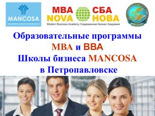 Образовательные программы M ВА и ВВА Школы бизнеса MANCOSA в Петропавловске