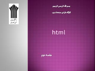 بسم الله الرحمن الرحيم کارگاه طراحی صفحات وب