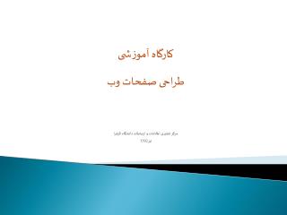 کارگاه آموزشی طراحی صفحات وب مرکز فناوری اطلاعات و ارتباطات دانشگاه الزهرا تیر1392