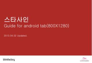 스타사인 Guideline for Android (480x800)