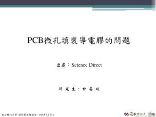 PCB 微孔填裝導電膠的問題 出處： Science Direct 研 究 生 : 甘 晏 璇