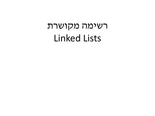 רשימה מקושרת Linked Lists