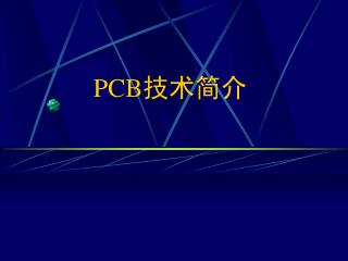 PCB 技术简介