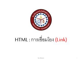 HTML : การเชื่อมโยง (Link)