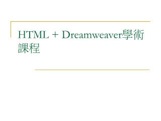 HTML + Dreamweaver 學術課程