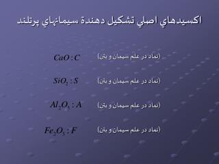 اکسيدهاي اصلي تشکيل دهندة سيمانهاي پرتلند