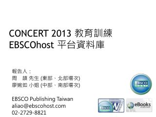 CONCERT 2013 教育訓練 EBSCOhost 平台資料庫