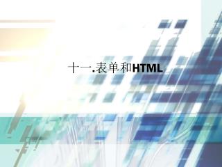 十一 . 表单和 HTML