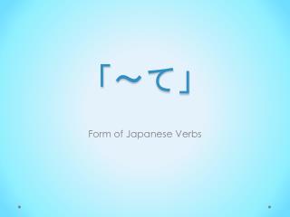 「 〜 て」
