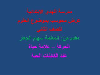 مدرسة الهدى الابتدائية عرض محوسب بموضوع العلوم للصف الثاني مقدم من: المعلمة سهام الجعار