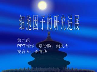 第九组 PPT 制作：章盼盼、樊文杰 发言人：姜青华