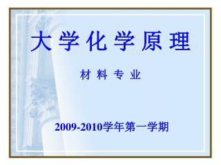 大 学 化 学 原 理 材 料 专 业 2009-2010 学年第一学期