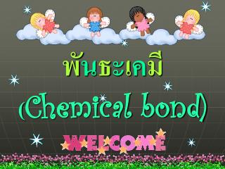 พั น ธ ะ เ ค มี ( Chemical bond)