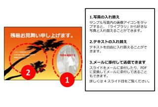 1. 写真の入れ替え サンプル写真内の画像アイコンをタップすると、「ライブラリ」から好きな写真と入れ替えることができます。 2. テキストの入れ替え テキストを自由に入れ替えることができます。