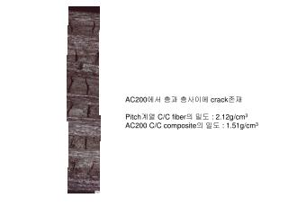 AC200 에서 층과 층사이에 crack 존재 Pitch 계열 C/C fiber 의 밀도 : 2.12g/cm 3