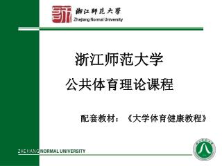 浙江师范大学 公共体育理论课程 配套教材： 《 大学体育健康教程 》