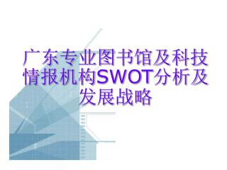 广东专业图书馆及科技情报机构 SWOT 分析及发展战略