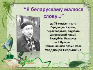 “Я беларускаму малюся слову…”