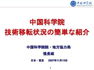 中国科学院 技術移転状況の簡単な紹介