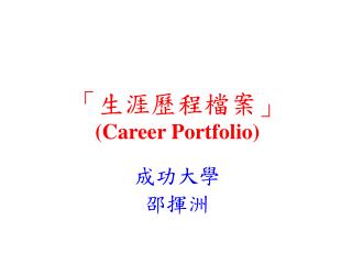 「生涯歷程檔案」 (Career Portfolio)