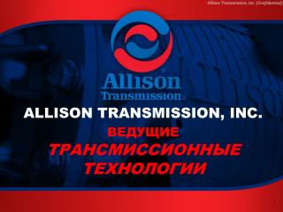 ALLISON TRANSMISSION, INC. ВЕДУЩИЕ ТРАНСМИССИОННЫЕ ТЕХНОЛОГИИ