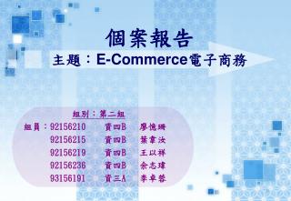 個案報告 主題： E-Commerce 電子商務