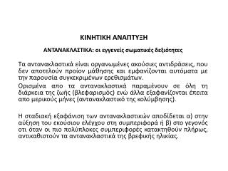 ΚΙΝΗΤΙΚΗ ΑΝΑΠΤΥΞΗ