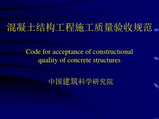 混凝土结构工程施工质量验收规范