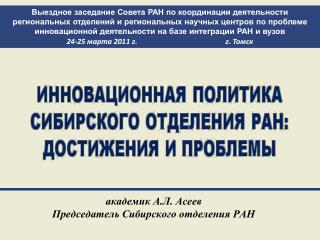 академик А.Л. Асеев Председатель Сибирского отделения РАН