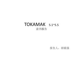 TOKAMAK 5.1~5.5 读书报告