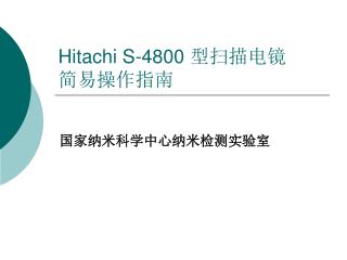 Hitachi S-4800 型扫描电镜 简易操作指南