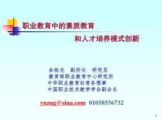 职业教育中的素质教育 和人才培养模式创新 余祖光 副所长 研究员 教育部职业教育中心研究所 中华职业教育社常务理事