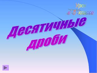 Десятичные дроби