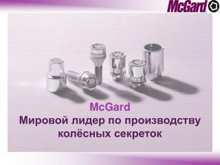 McGard Мировой лидер по производству колёсных секреток