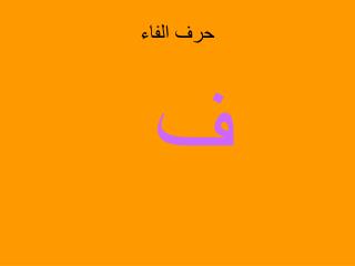 حرف الفاء