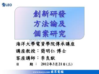 創新研發 方法論及 個案研究