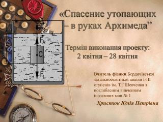 « Спасение утопающих – в руках Архимеда” Термін виконання проекту: 2 квітня – 28 квітня