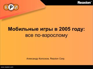 Мобильные игры в 2005 году: все по-взрослому