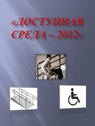 «Доступная среда – 2012»