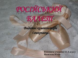 Російський балет