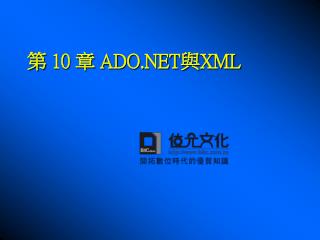 第 10 章 ADO.NET 與 XML
