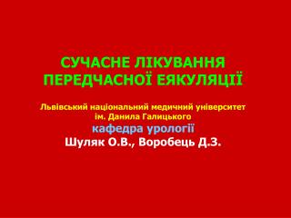 СУЧАСНЕ ЛІКУВАННЯ ПЕРЕДЧАСНОЇ ЕЯКУЛЯЦІЇ Львівський національний медичний університет