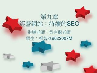 第九章 經營網站：持續的 SEO