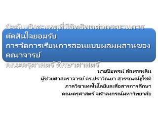 นายปิยพจน์ ตัณฑะ ผลิน ผู้ช่วยศาสตราจารย์ ดร. ปราวีณ ยา สุวรรณ ณัฐ โชติ