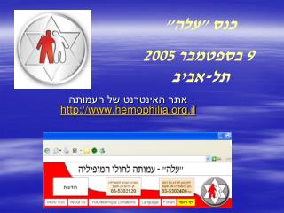 אתר האינטרנט של העמותה hemophilia.il