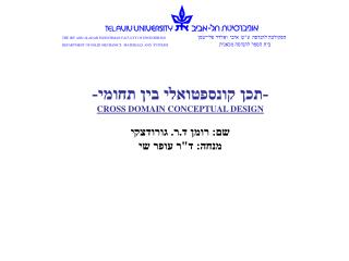 -תכן קונספטואלי בין תחומי- CROSS DOMAIN CONCEPTUAL DESIGN שם: רומן ד.ר. גורודצקי מנחה: ד&quot;ר עופר שי