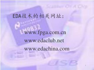 EDA 技术的相关网址： fpga edaclub edachina