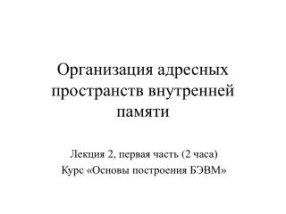 Организация адресных пространств внутренней памяти