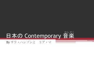日本の Contemporary 音楽